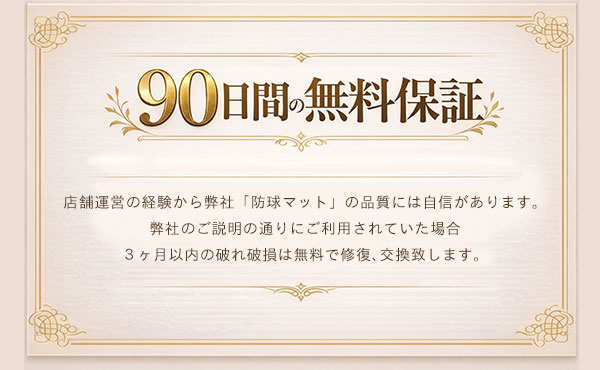 防球マットの保証