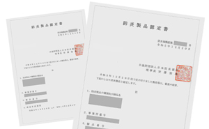 防球マットの防炎証明書