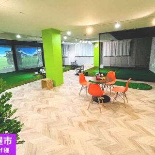 室内ゴルフ場施工実績